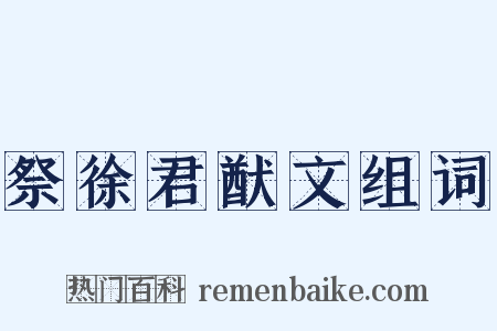 祭徐君猷文组词是什么意思的图片